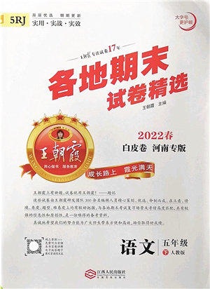 江西人民出版社2022王朝霞各地期末試卷精選五年級語文下冊人教版河南專版答案