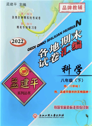 浙江工商大學(xué)出版社2022孟建平各地期末試卷匯編八年級科學(xué)下冊浙教版杭州專版答案