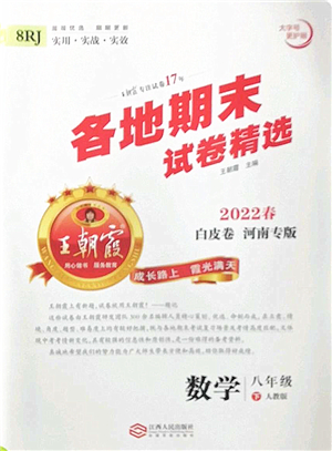 江西人民出版社2022王朝霞各地期末試卷精選八年級(jí)數(shù)學(xué)下冊(cè)人教版河南專版答案