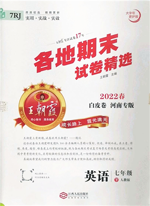 江西人民出版社2022王朝霞各地期末試卷精選七年級英語下冊人教版河南專版答案