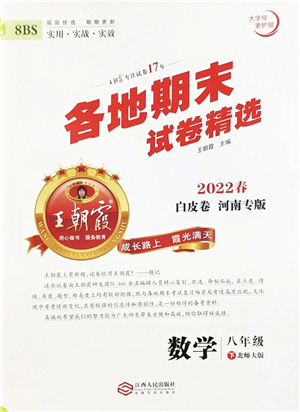 江西人民出版社2022王朝霞各地期末試卷精選八年級(jí)數(shù)學(xué)下冊(cè)北師大版河南專版答案
