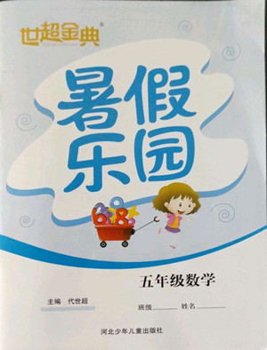河北少年兒童出版社2022世超金典暑假樂(lè)園五年級(jí)數(shù)學(xué)人教版答案