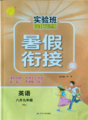 江蘇人民出版社2022實(shí)驗(yàn)班提優(yōu)訓(xùn)練暑假銜接八升九英語譯林版參考答案