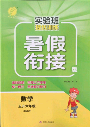 江蘇人民出版社2022實驗班提優(yōu)訓練暑假銜接五升六數(shù)學人教版參考答案