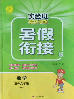 江蘇人民出版社2022實(shí)驗(yàn)班提優(yōu)訓(xùn)練暑假銜接五升六數(shù)學(xué)北師大版參考答案