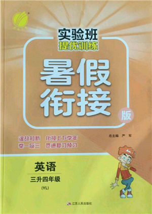 江蘇人民出版社2022實驗班提優(yōu)訓(xùn)練暑假銜接三升四英語譯林版參考答案
