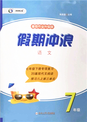 合肥工業(yè)大學(xué)出版社2022假期沖浪暑假作業(yè)升級(jí)版七年級(jí)語文人教版答案