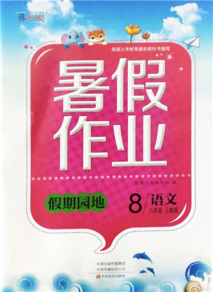 中原農(nóng)民出版社2022豫新銳暑假作業(yè)假期園地八年級(jí)語(yǔ)文人教版答案