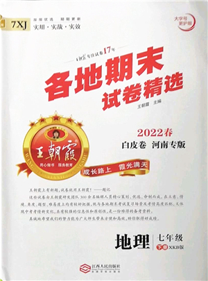 江西人民出版社2022王朝霞各地期末試卷精選七年級地理下冊新課標(biāo)版河南專版答案