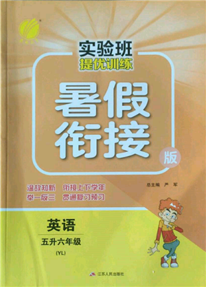 江蘇人民出版社2022實驗班提優(yōu)訓(xùn)練暑假銜接五升六英語譯林版參考答案
