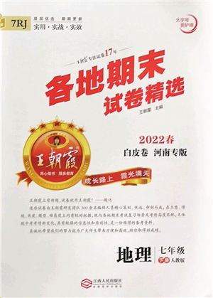 江西人民出版社2022王朝霞各地期末試卷精選七年級地理下冊人教版河南專版答案