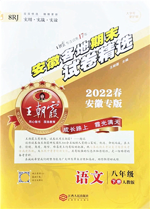 江西人民出版社2022王朝霞各地期末試卷精選八年級(jí)語(yǔ)文下冊(cè)人教版安徽專版答案