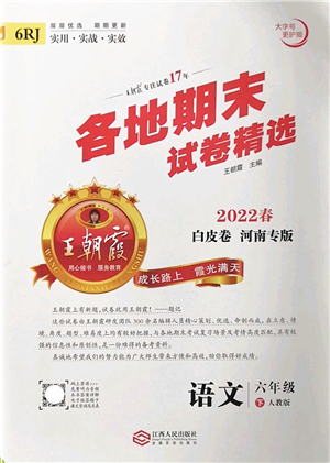 江西人民出版社2022王朝霞各地期末試卷精選六年級(jí)語(yǔ)文下冊(cè)人教版河南專(zhuān)版答案