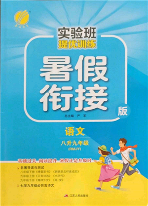江蘇人民出版社2022實(shí)驗(yàn)班提優(yōu)訓(xùn)練暑假銜接八升九語(yǔ)文人教版參考答案