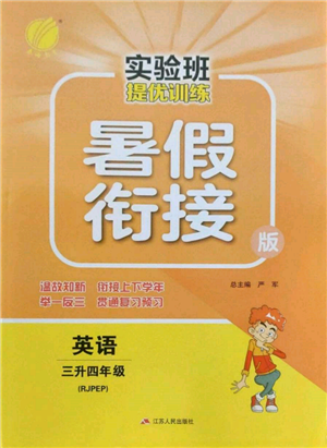 江蘇人民出版社2022實(shí)驗(yàn)班提優(yōu)訓(xùn)練暑假銜接三升四英語人教版參考答案