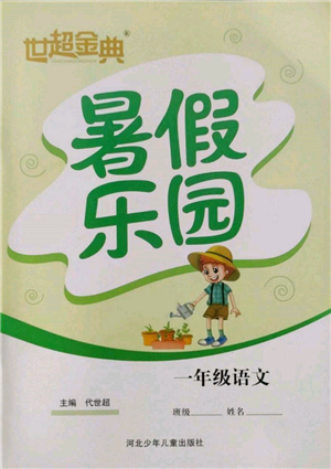河北少年兒童出版社2022世超金典暑假樂(lè)園一年級(jí)語(yǔ)文人教版參考答案