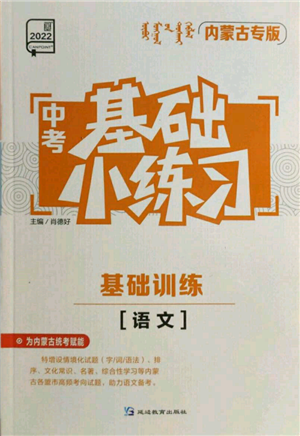 延邊教育出版社2022中考基礎(chǔ)小練習(xí)基礎(chǔ)訓(xùn)練語文通用版內(nèi)蒙古專版參考答案