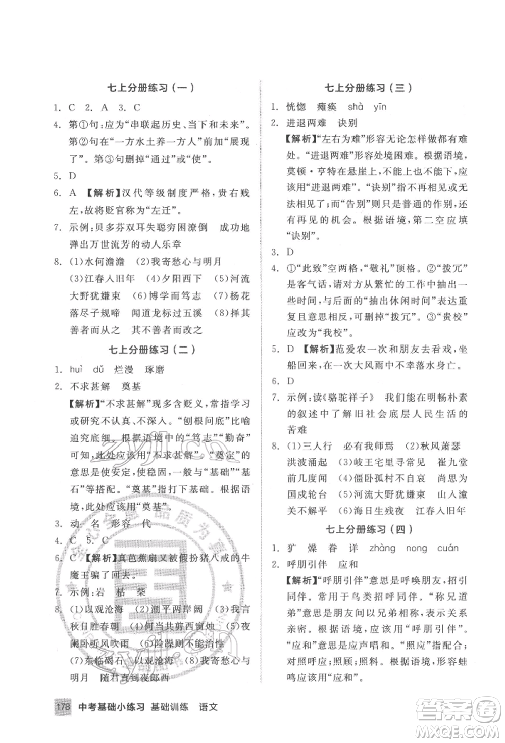 延邊教育出版社2022中考基礎(chǔ)小練習(xí)基礎(chǔ)訓(xùn)練語文通用版內(nèi)蒙古專版參考答案