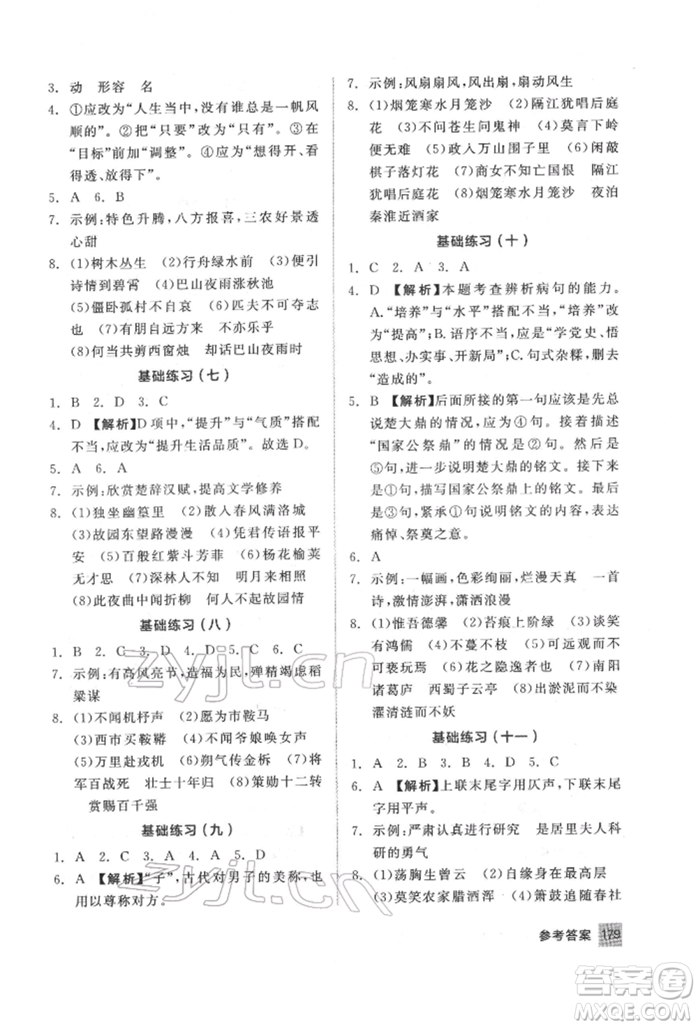 延邊教育出版社2022中考基礎(chǔ)小練習(xí)基礎(chǔ)訓(xùn)練語文通用版內(nèi)蒙古專版參考答案
