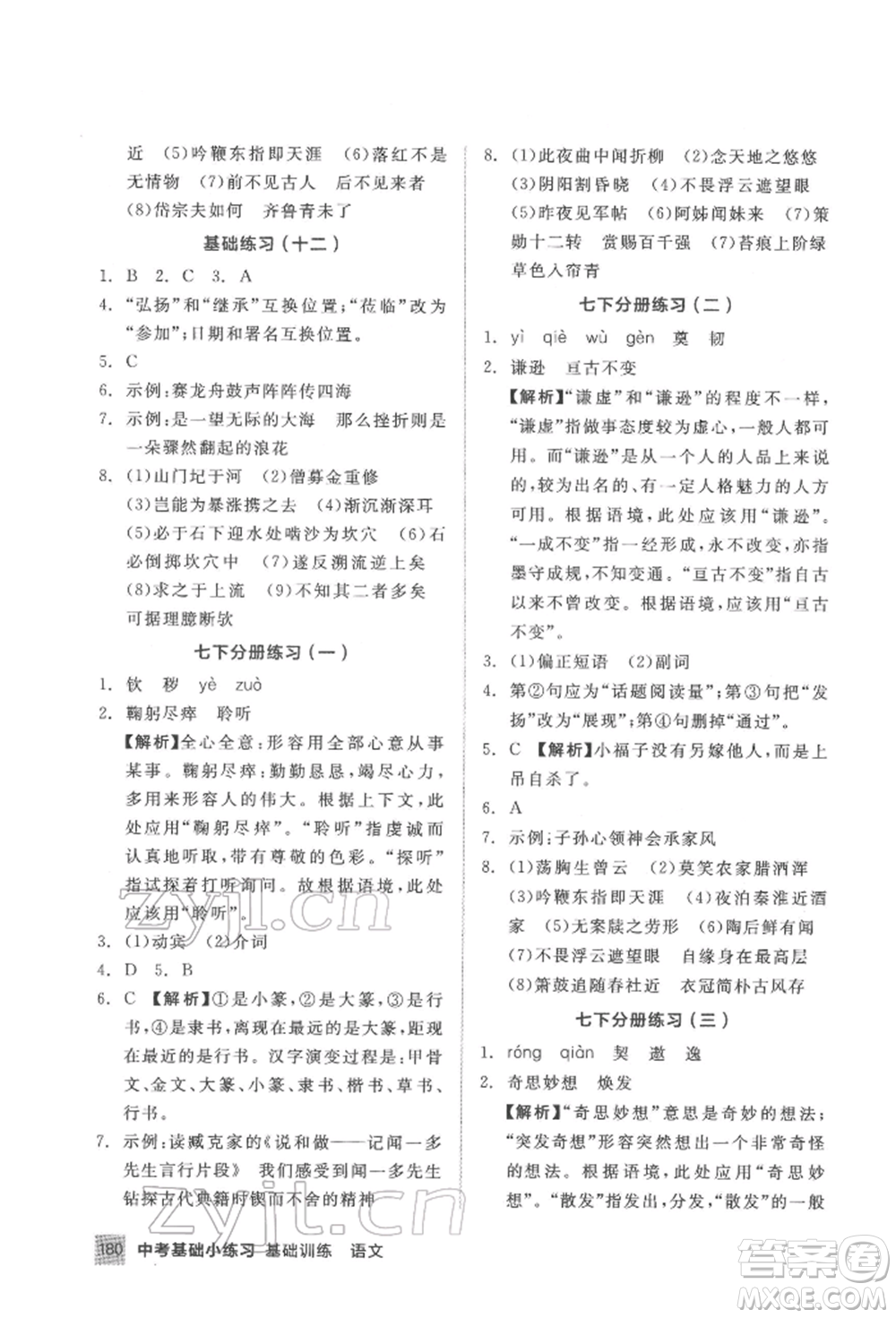 延邊教育出版社2022中考基礎(chǔ)小練習(xí)基礎(chǔ)訓(xùn)練語文通用版內(nèi)蒙古專版參考答案