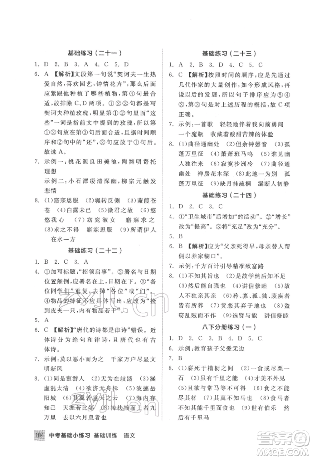 延邊教育出版社2022中考基礎(chǔ)小練習(xí)基礎(chǔ)訓(xùn)練語文通用版內(nèi)蒙古專版參考答案