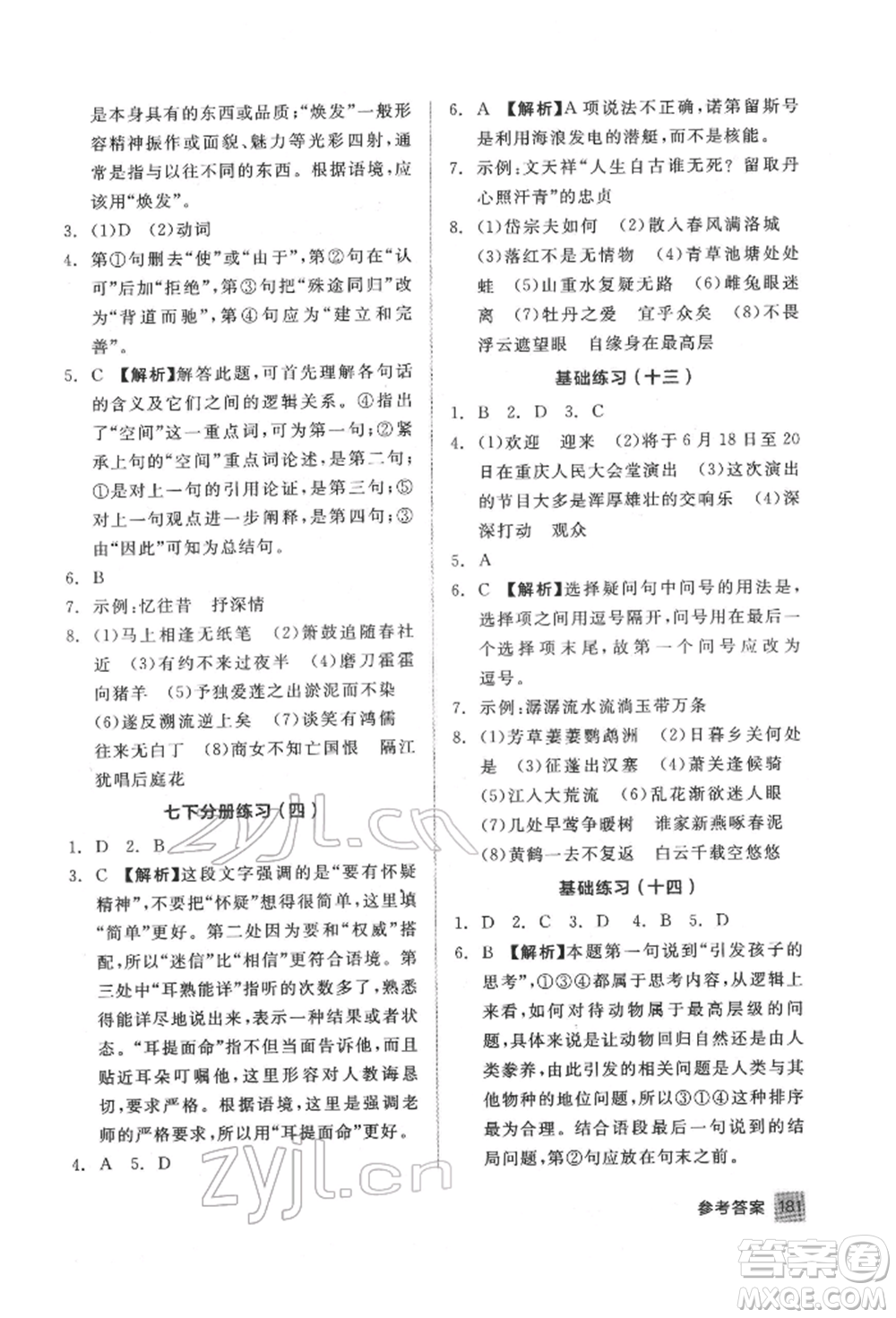 延邊教育出版社2022中考基礎(chǔ)小練習(xí)基礎(chǔ)訓(xùn)練語文通用版內(nèi)蒙古專版參考答案