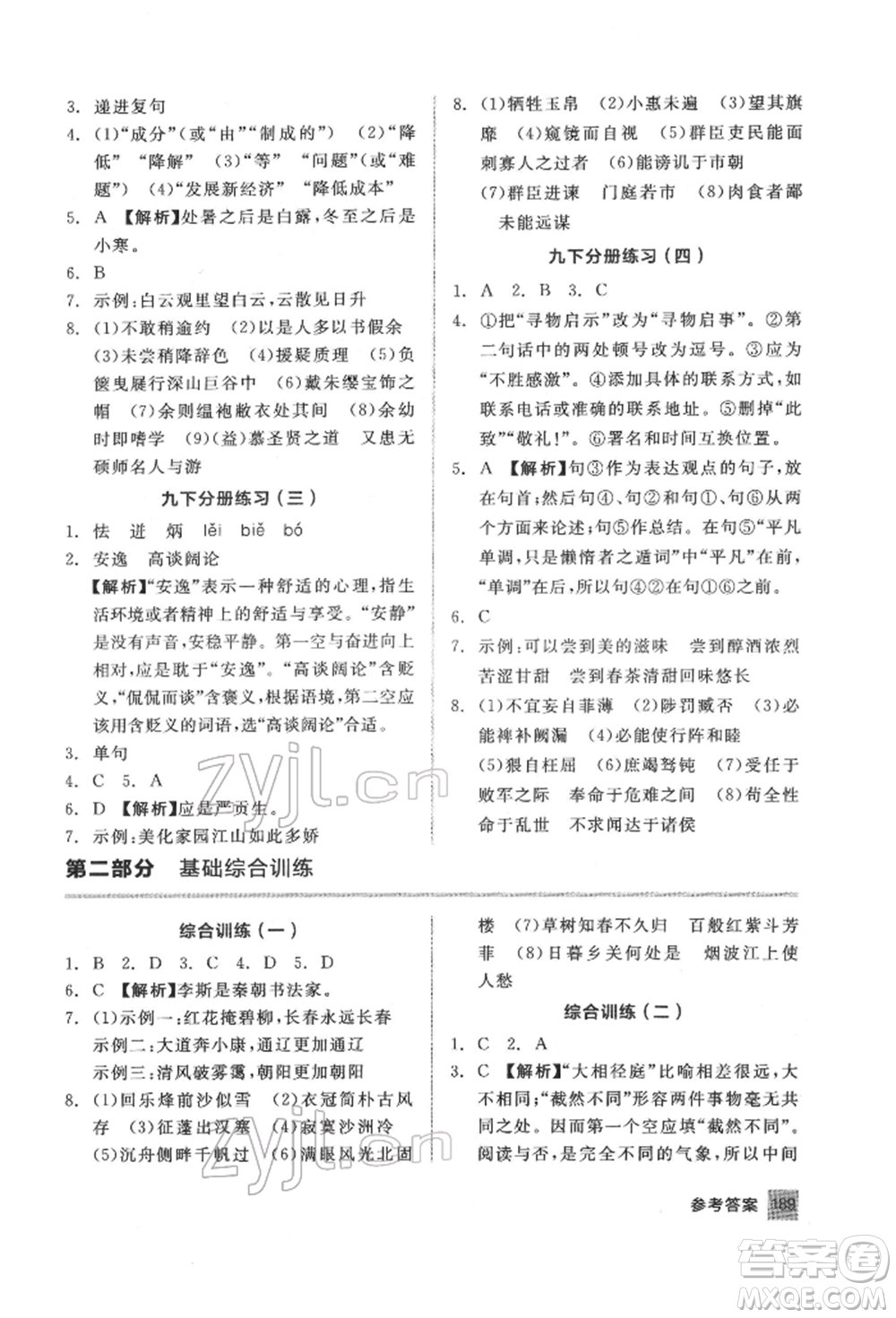 延邊教育出版社2022中考基礎(chǔ)小練習(xí)基礎(chǔ)訓(xùn)練語文通用版內(nèi)蒙古專版參考答案