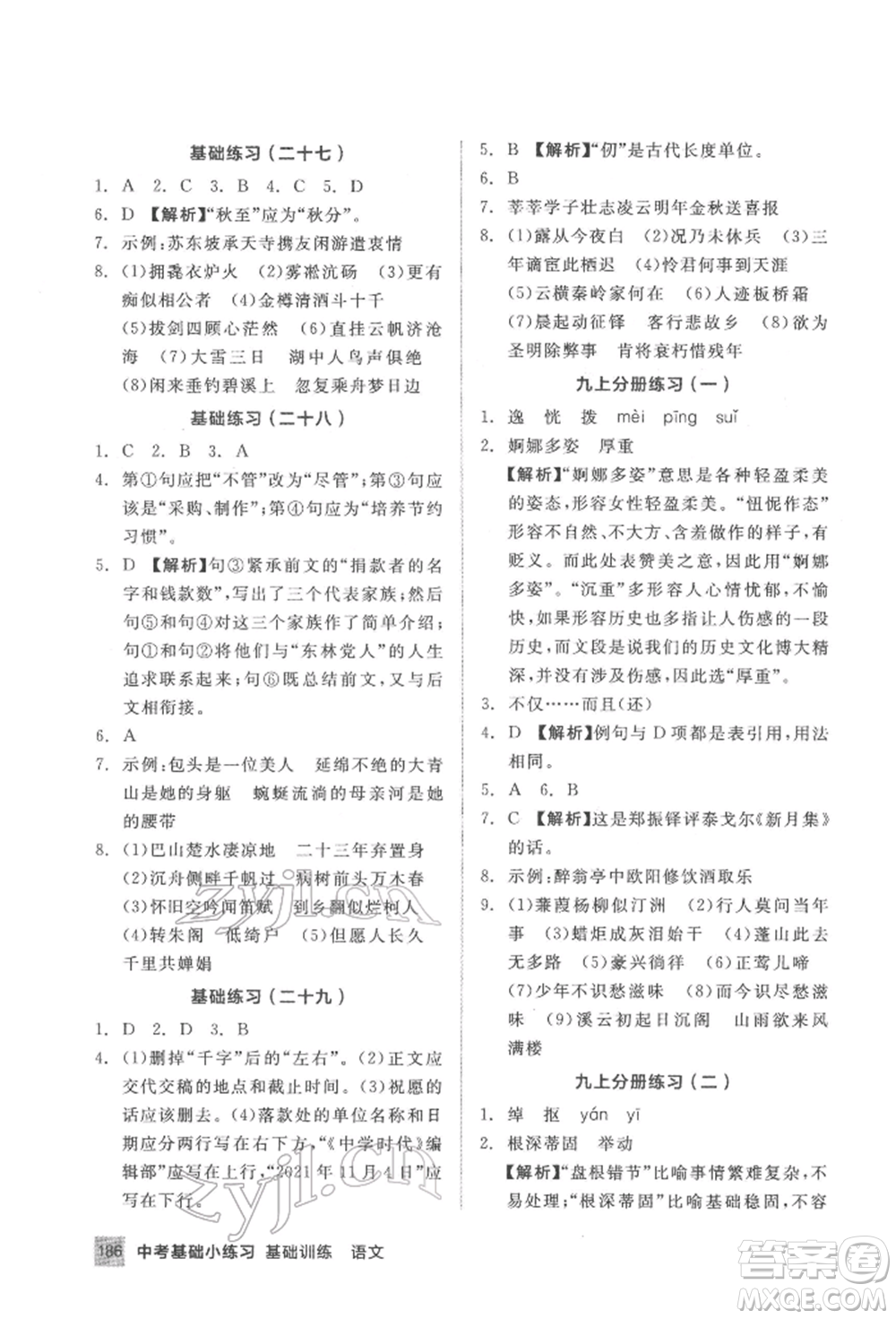 延邊教育出版社2022中考基礎(chǔ)小練習(xí)基礎(chǔ)訓(xùn)練語文通用版內(nèi)蒙古專版參考答案