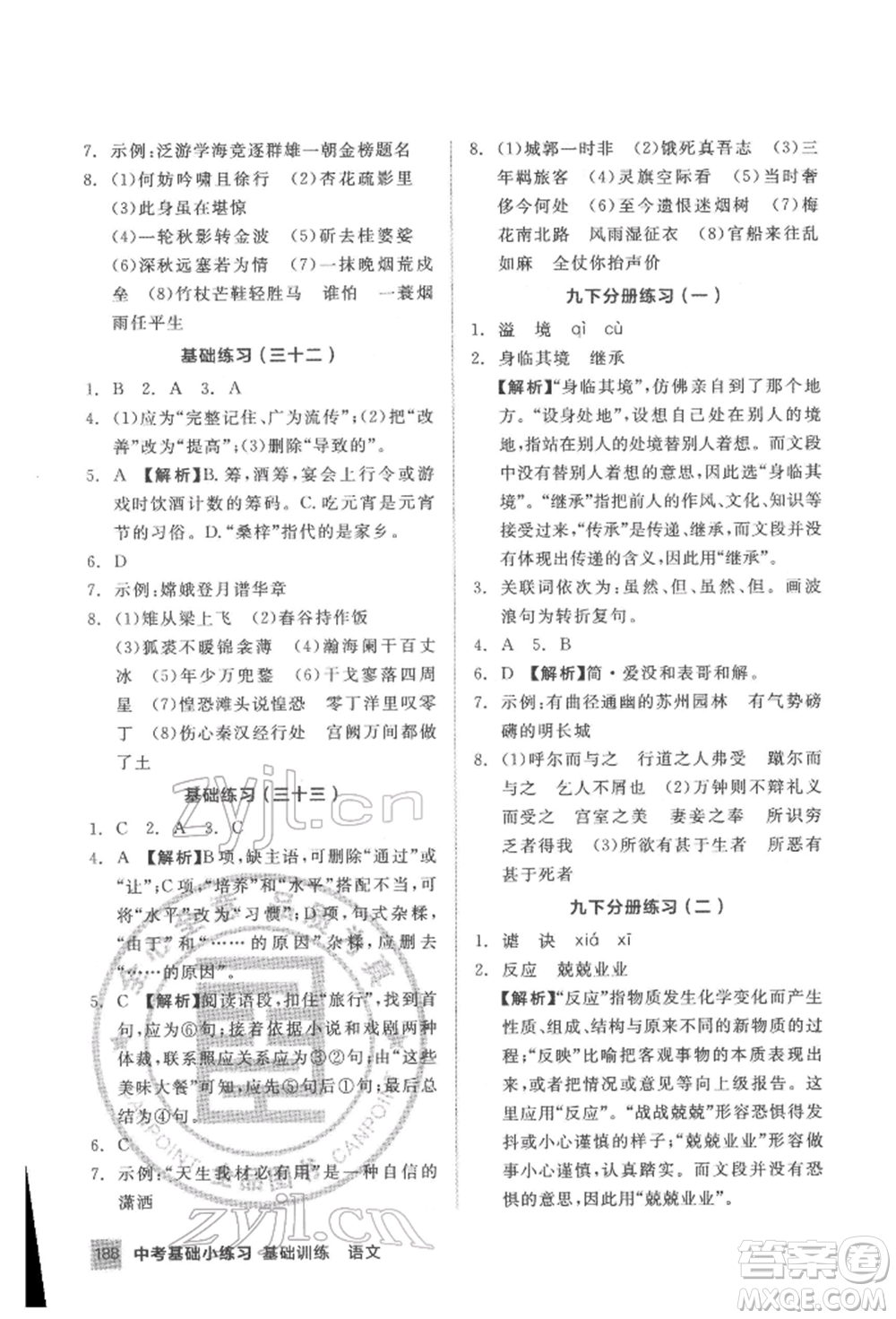 延邊教育出版社2022中考基礎(chǔ)小練習(xí)基礎(chǔ)訓(xùn)練語文通用版內(nèi)蒙古專版參考答案