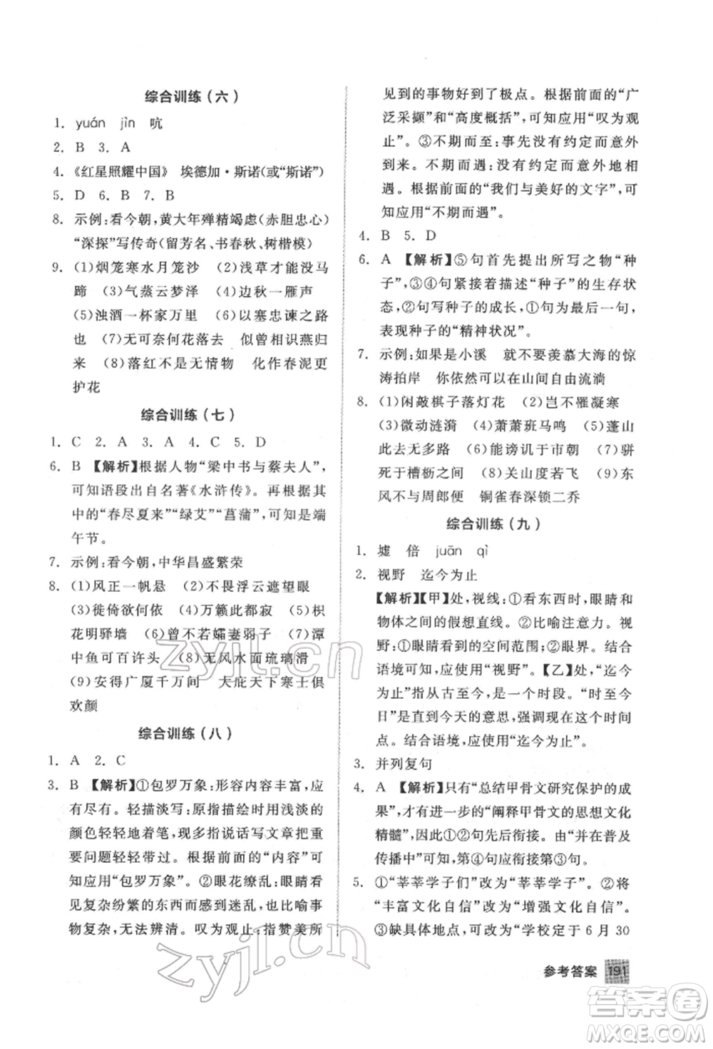 延邊教育出版社2022中考基礎(chǔ)小練習(xí)基礎(chǔ)訓(xùn)練語文通用版內(nèi)蒙古專版參考答案