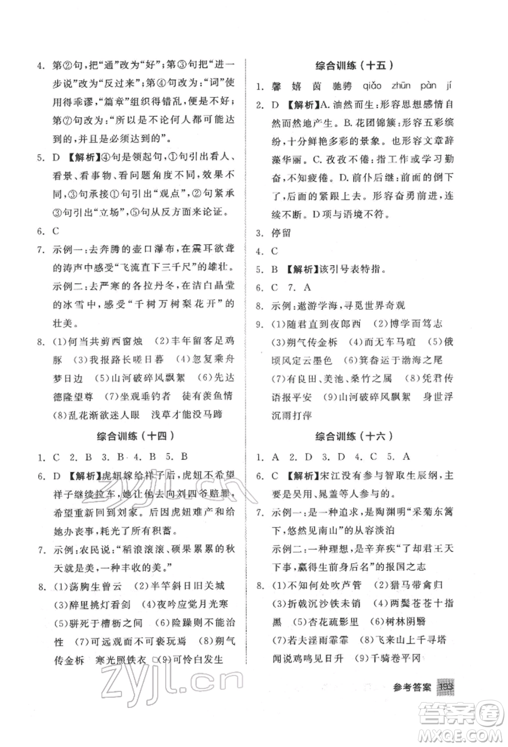 延邊教育出版社2022中考基礎(chǔ)小練習(xí)基礎(chǔ)訓(xùn)練語文通用版內(nèi)蒙古專版參考答案
