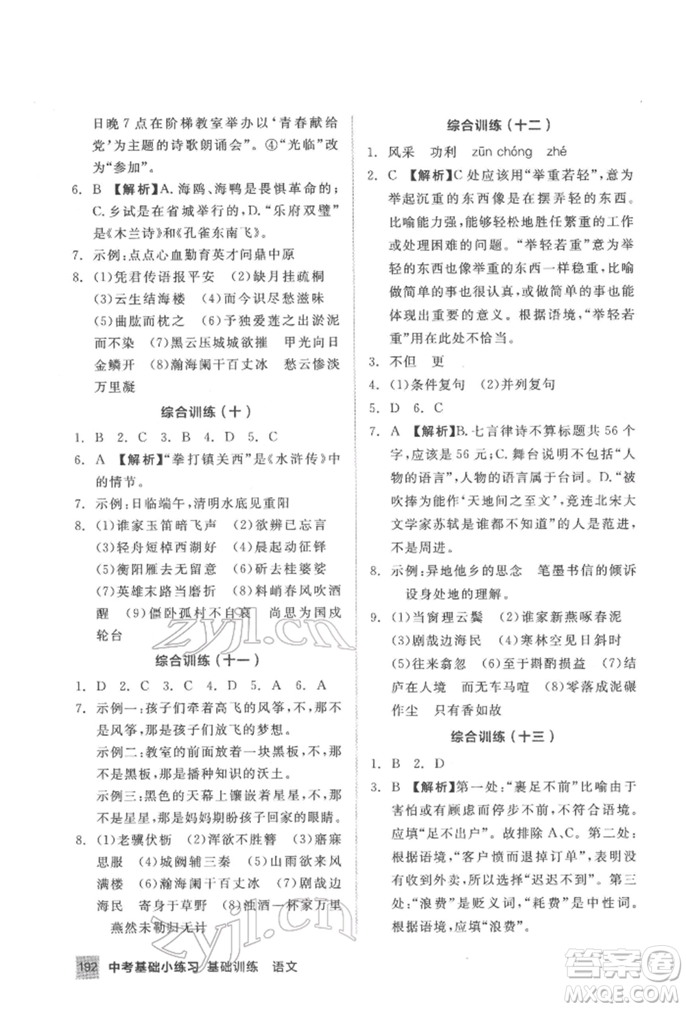 延邊教育出版社2022中考基礎(chǔ)小練習(xí)基礎(chǔ)訓(xùn)練語文通用版內(nèi)蒙古專版參考答案