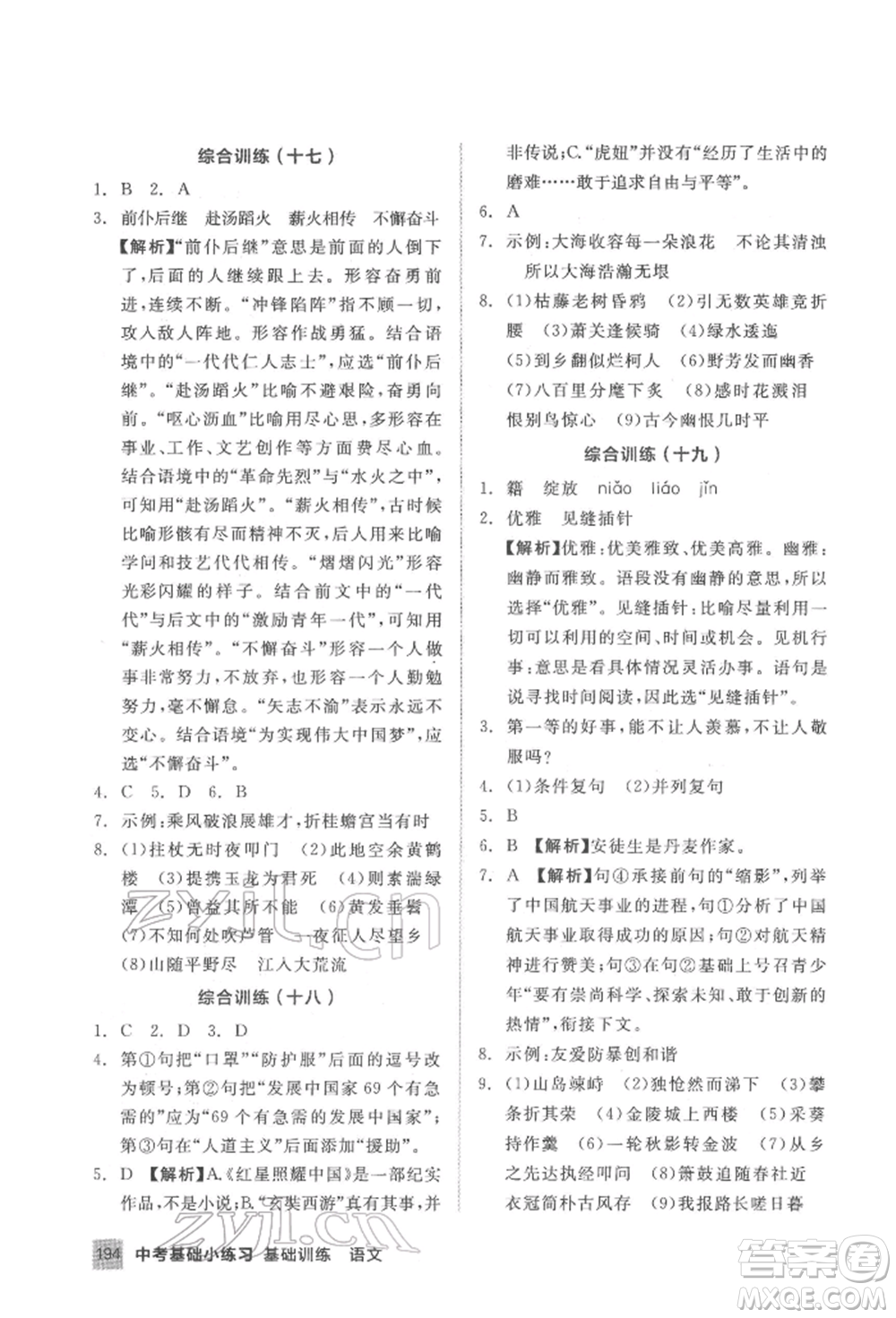 延邊教育出版社2022中考基礎(chǔ)小練習(xí)基礎(chǔ)訓(xùn)練語文通用版內(nèi)蒙古專版參考答案