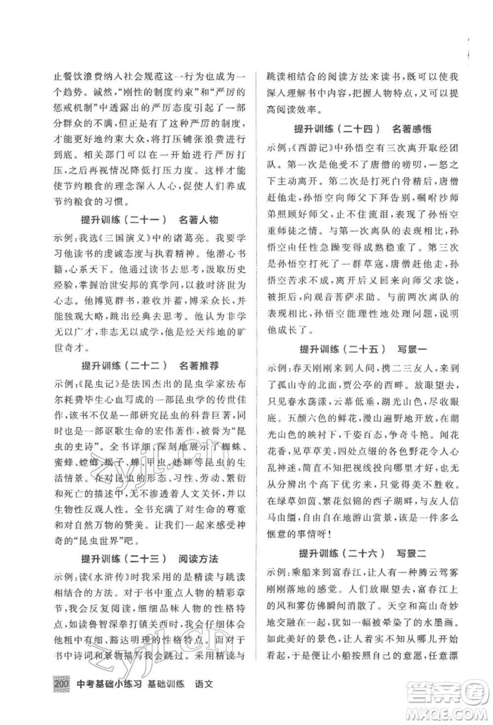延邊教育出版社2022中考基礎(chǔ)小練習(xí)基礎(chǔ)訓(xùn)練語文通用版內(nèi)蒙古專版參考答案