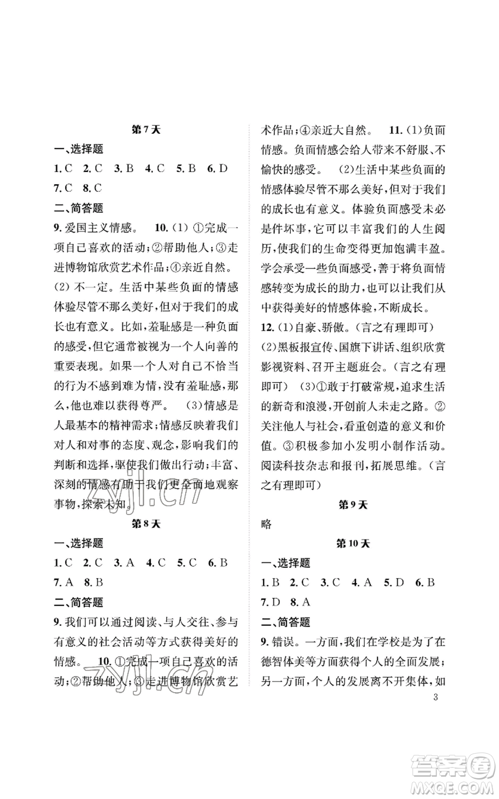長(zhǎng)江出版社2022暑假作業(yè)七年級(jí)道德與法治人教版參考答案