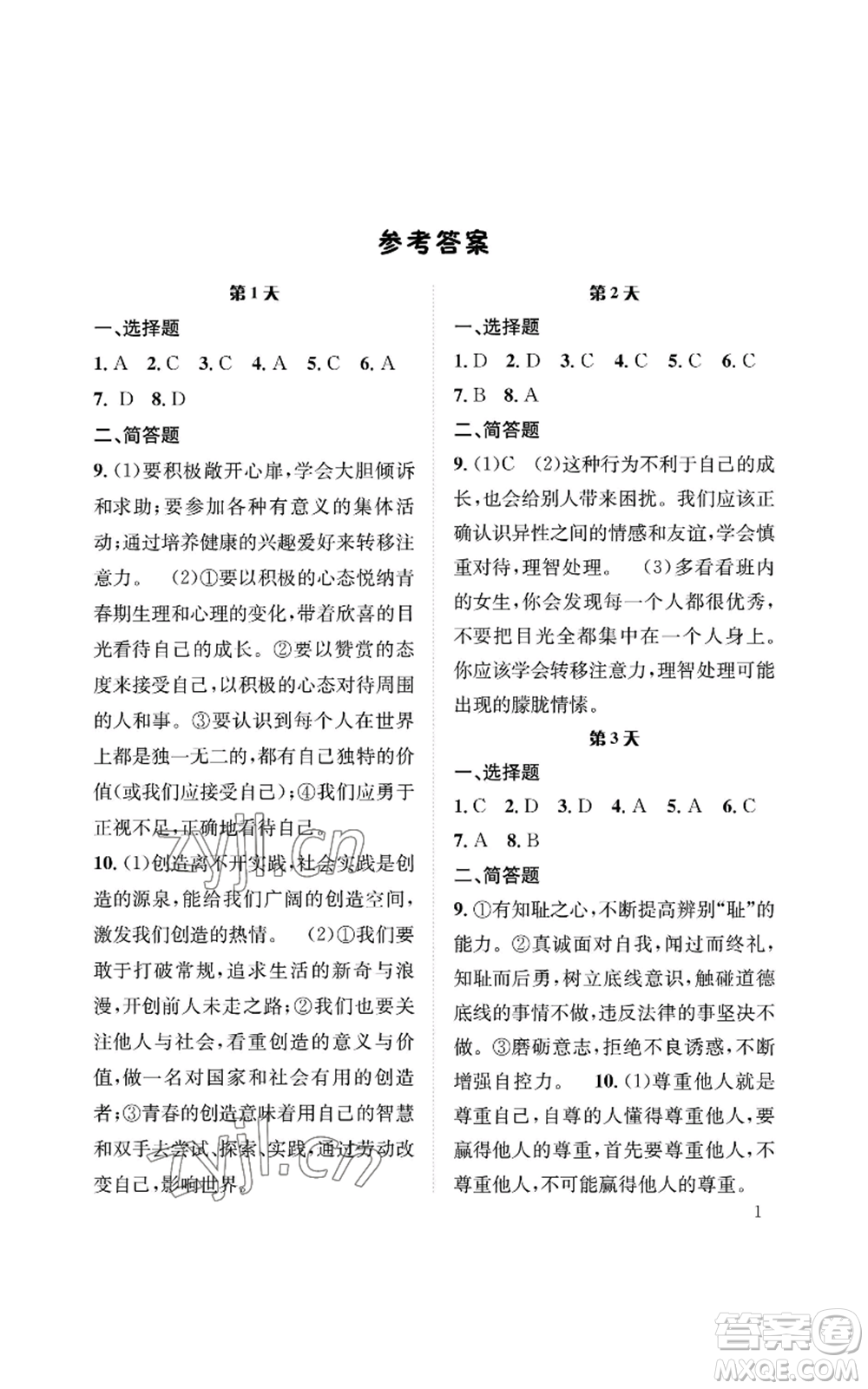 長(zhǎng)江出版社2022暑假作業(yè)七年級(jí)道德與法治人教版參考答案