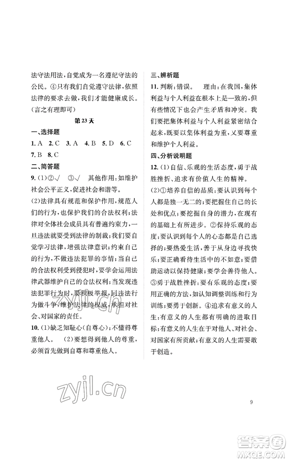 長(zhǎng)江出版社2022暑假作業(yè)七年級(jí)道德與法治人教版參考答案