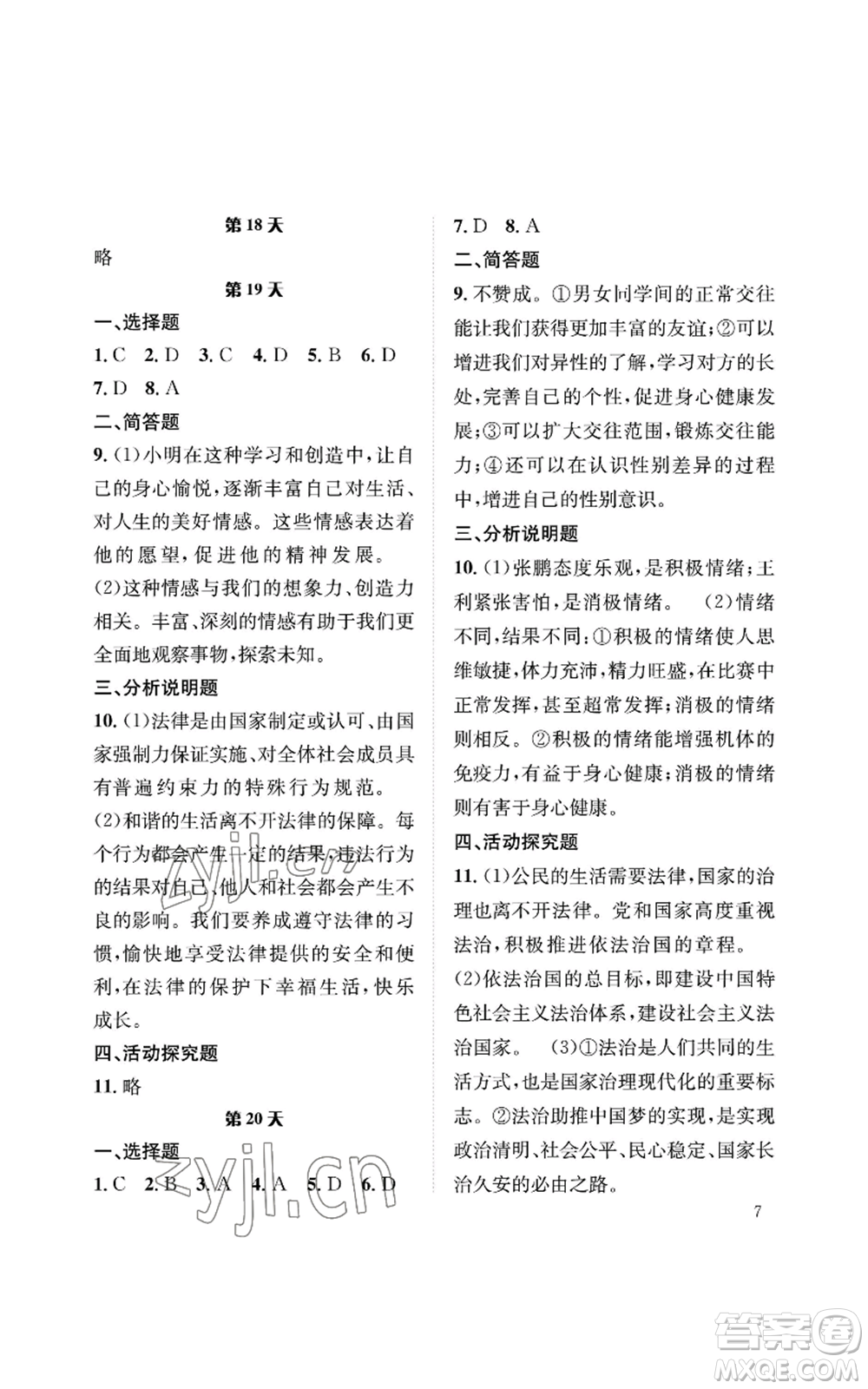 長(zhǎng)江出版社2022暑假作業(yè)七年級(jí)道德與法治人教版參考答案