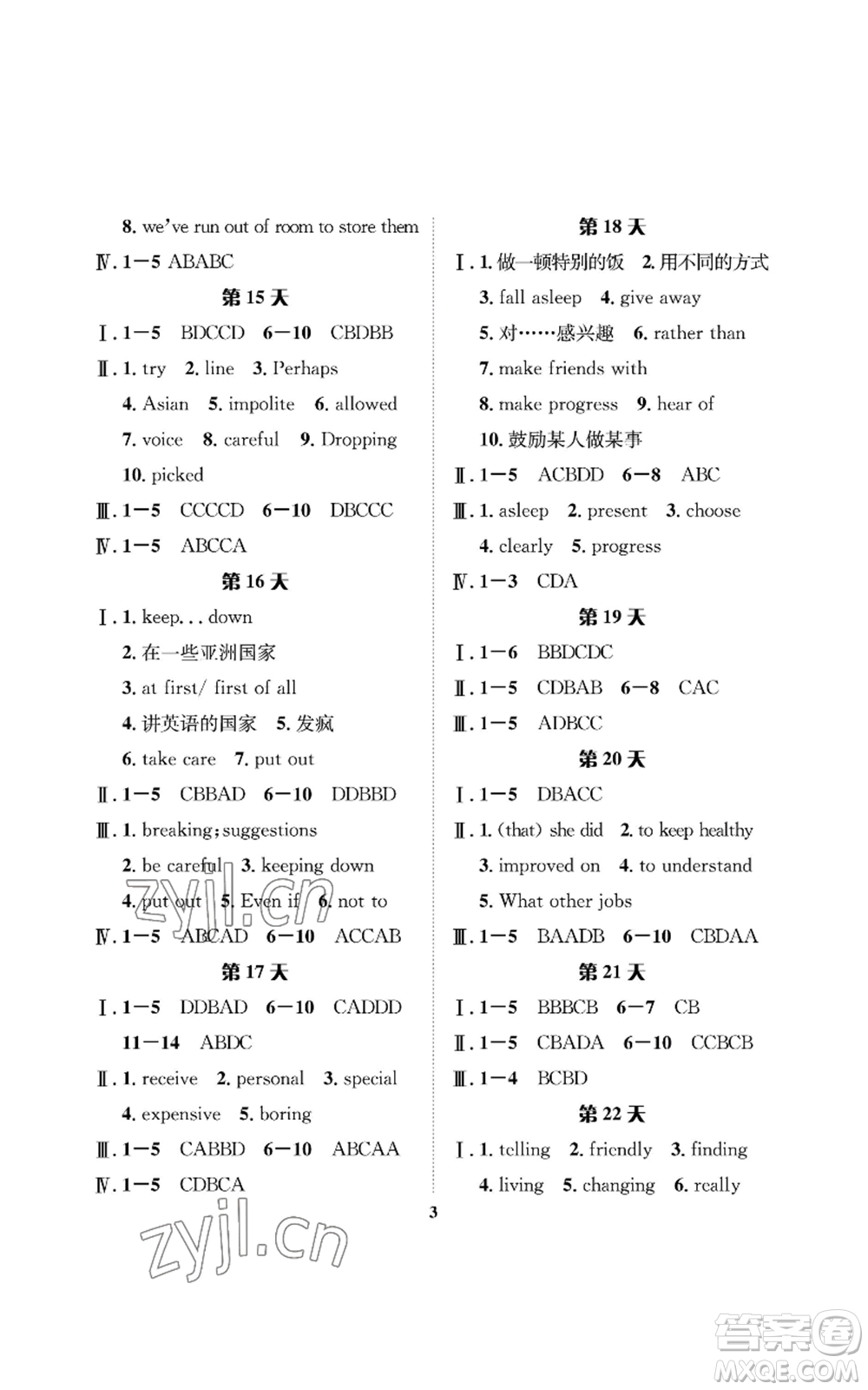 長江出版社2022暑假作業(yè)八年級英語人教版參考答案