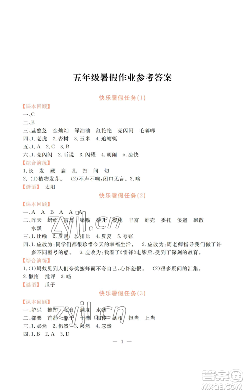 廣州出版社2022響叮當(dāng)暑假作業(yè)五年級合訂本北師大版參考答案