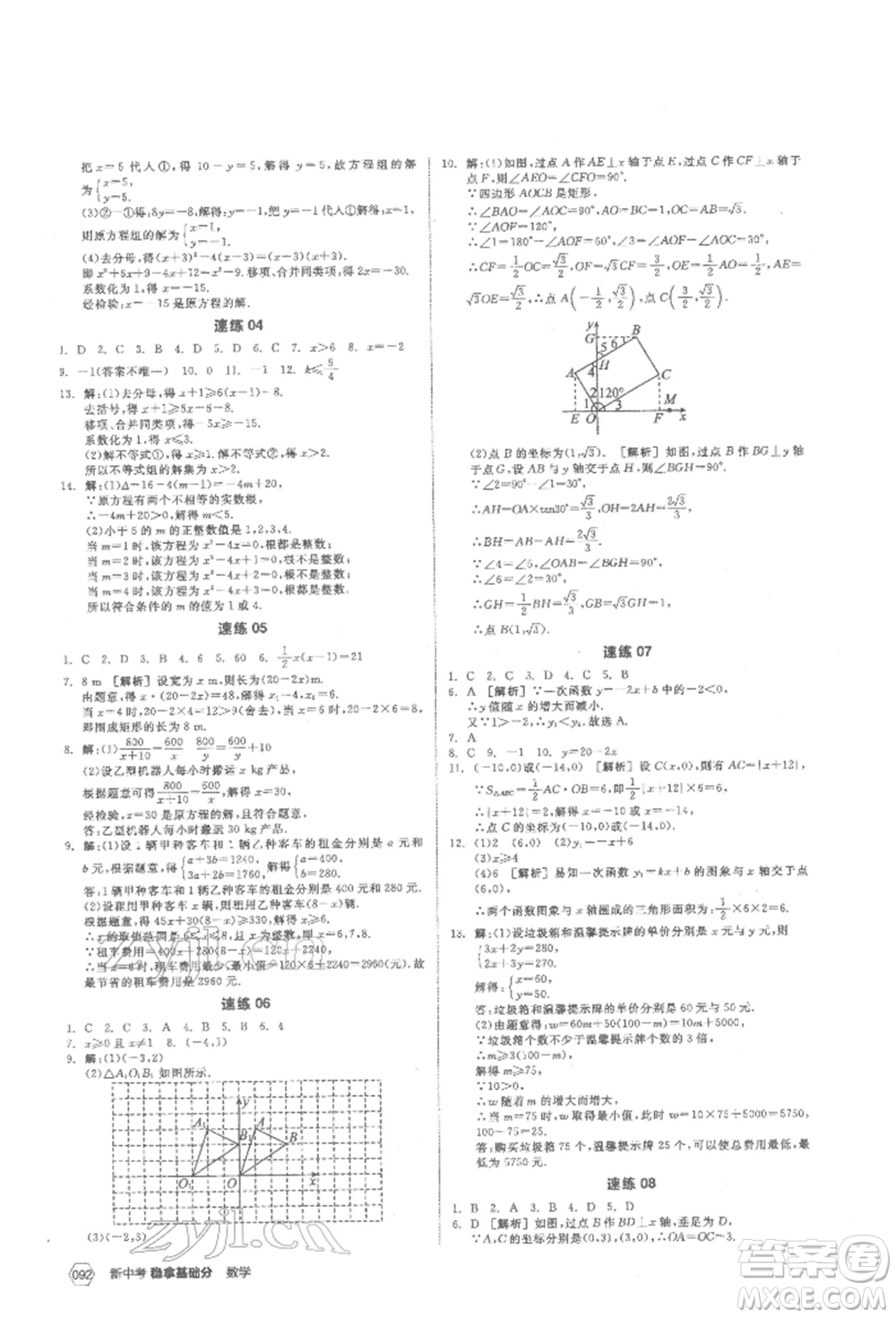 陽(yáng)光出版社2022新中考穩(wěn)拿基礎(chǔ)分?jǐn)?shù)學(xué)通用版參考答案