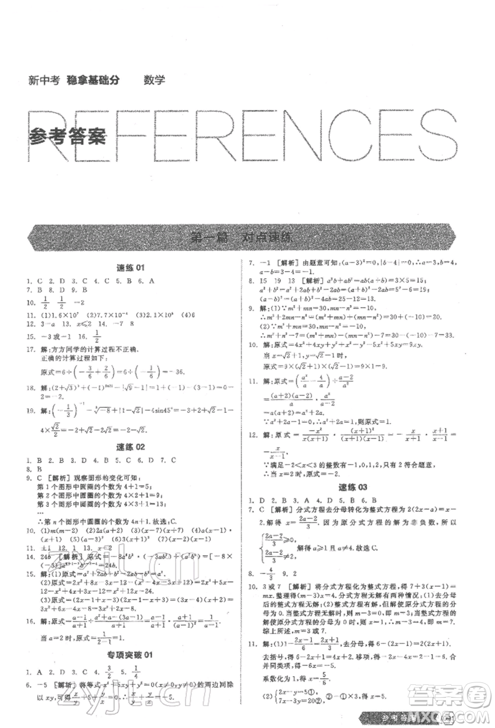 陽(yáng)光出版社2022新中考穩(wěn)拿基礎(chǔ)分?jǐn)?shù)學(xué)通用版參考答案