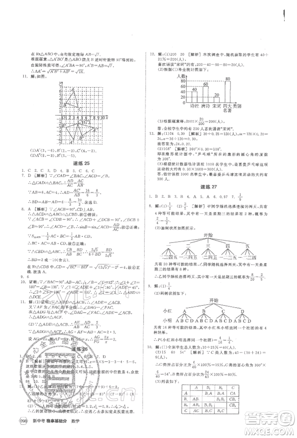 陽(yáng)光出版社2022新中考穩(wěn)拿基礎(chǔ)分?jǐn)?shù)學(xué)通用版參考答案