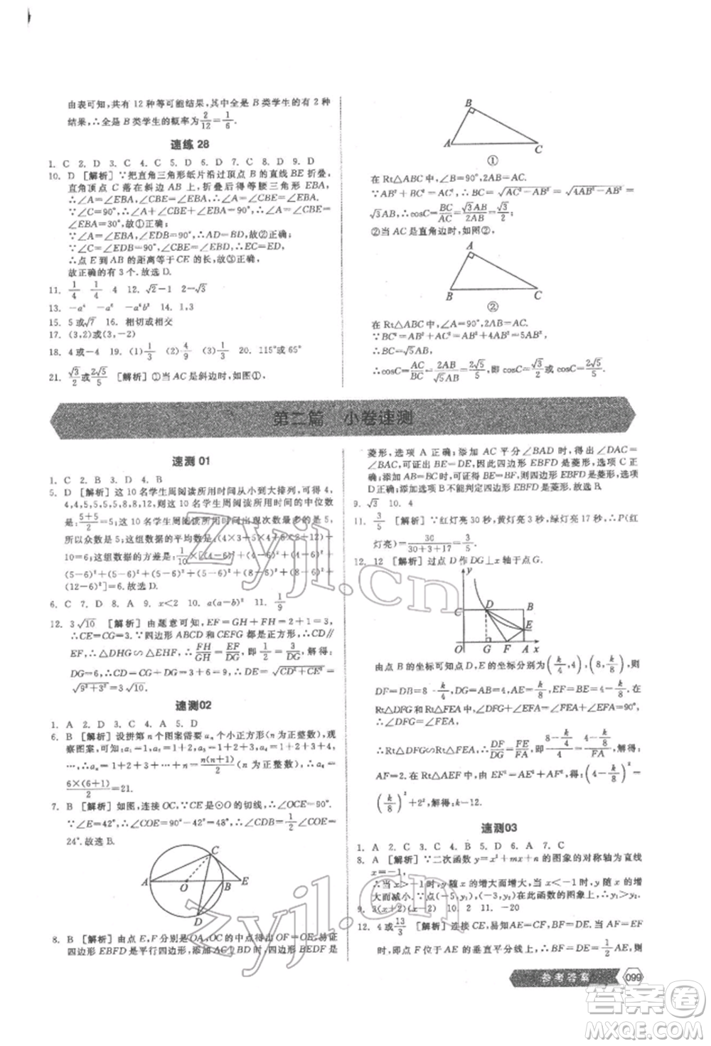陽(yáng)光出版社2022新中考穩(wěn)拿基礎(chǔ)分?jǐn)?shù)學(xué)通用版參考答案