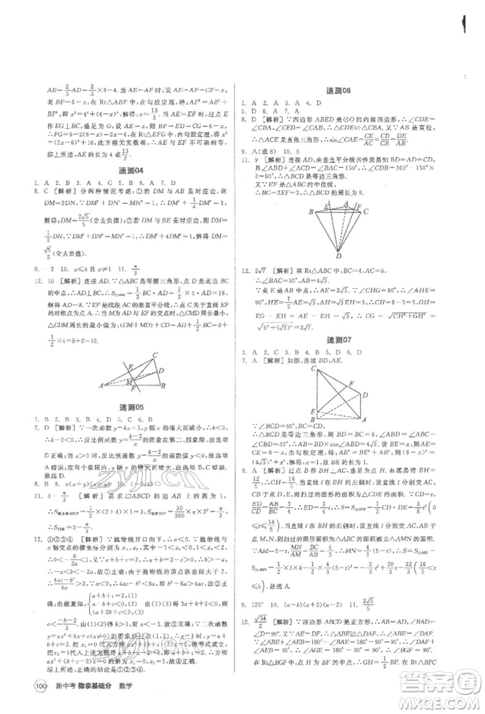 陽(yáng)光出版社2022新中考穩(wěn)拿基礎(chǔ)分?jǐn)?shù)學(xué)通用版參考答案