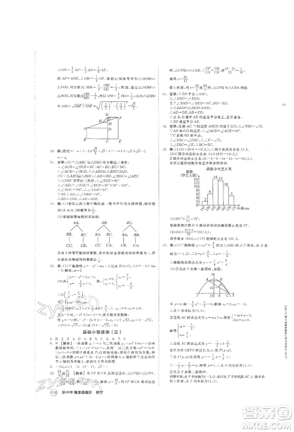 陽(yáng)光出版社2022新中考穩(wěn)拿基礎(chǔ)分?jǐn)?shù)學(xué)通用版參考答案