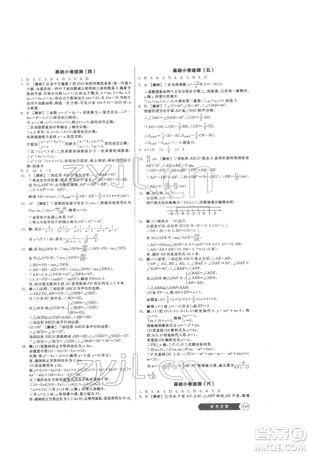 陽(yáng)光出版社2022新中考穩(wěn)拿基礎(chǔ)分?jǐn)?shù)學(xué)通用版參考答案