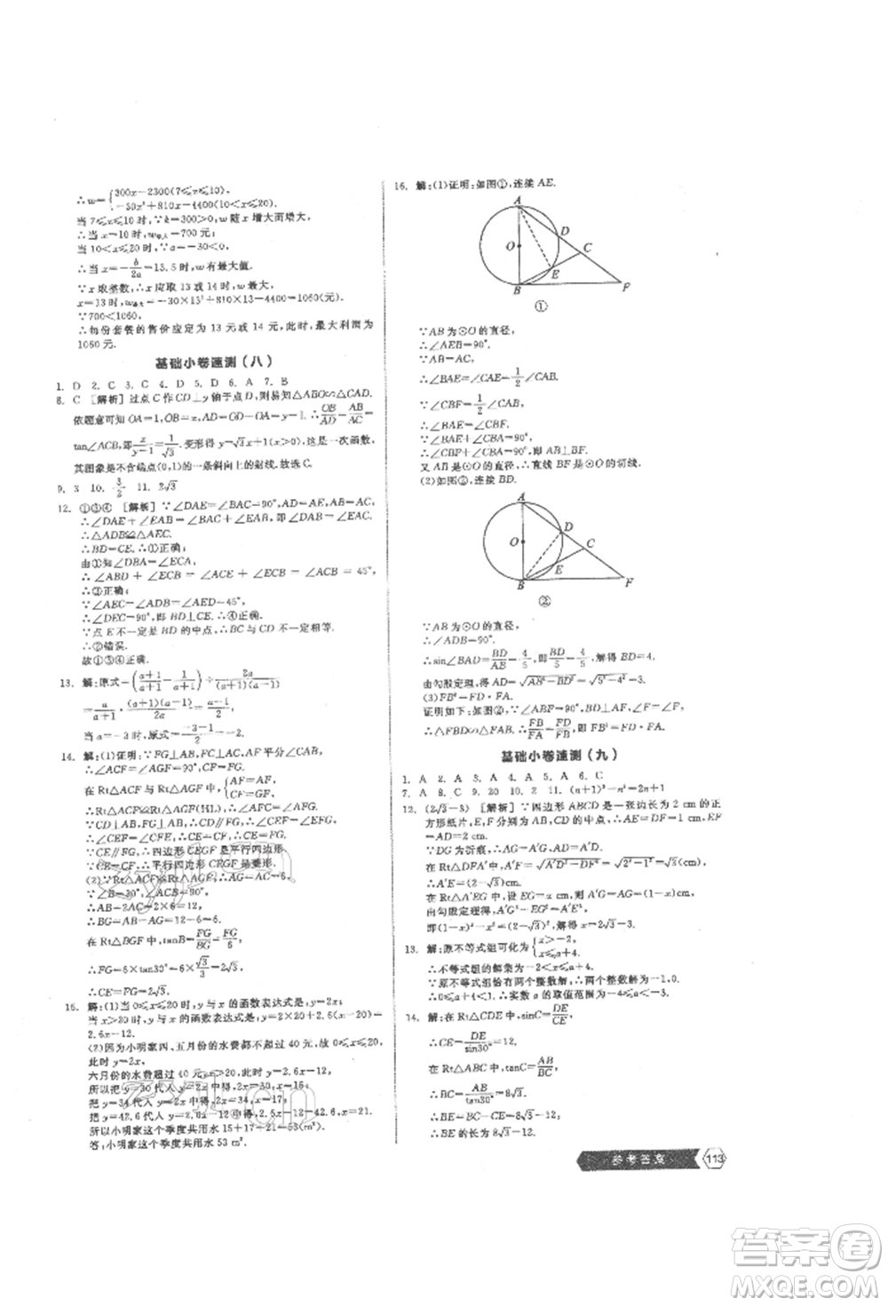 陽(yáng)光出版社2022新中考穩(wěn)拿基礎(chǔ)分?jǐn)?shù)學(xué)通用版參考答案