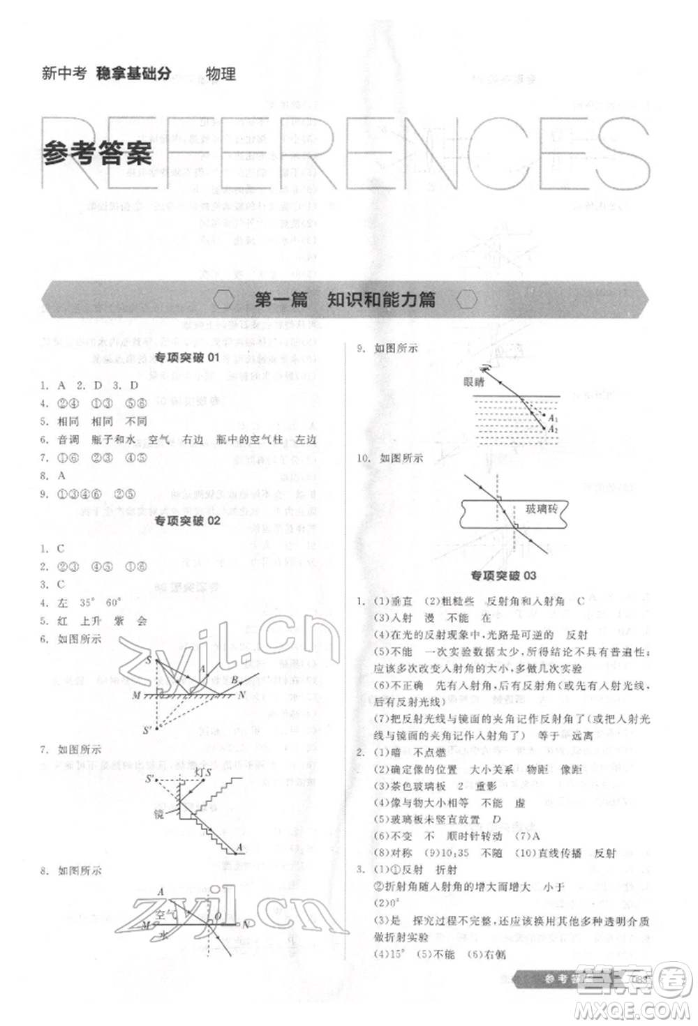 陽光出版社2022新中考穩(wěn)拿基礎分物理通用版參考答案