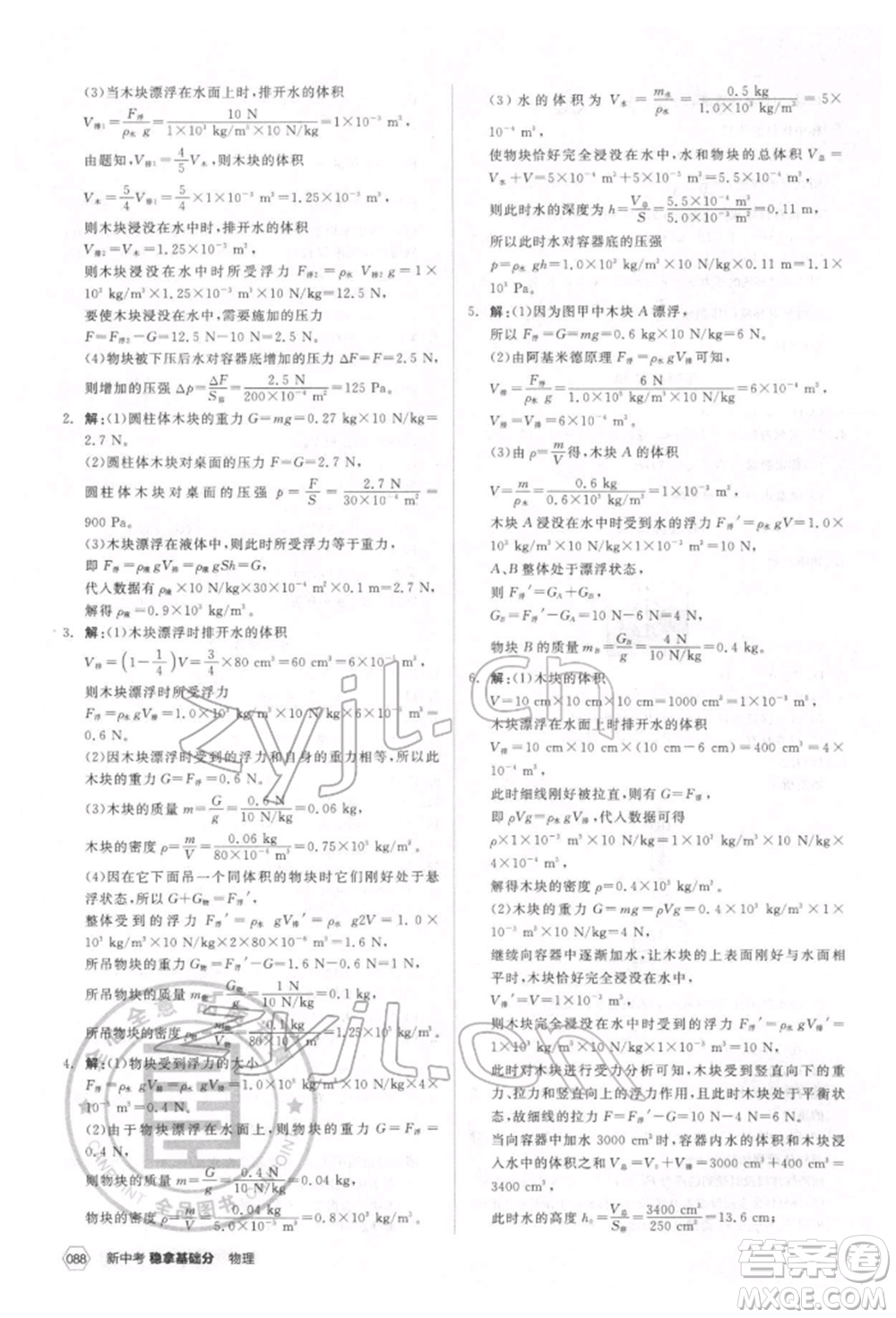 陽光出版社2022新中考穩(wěn)拿基礎分物理通用版參考答案